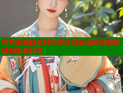 哔咔漫画白夜科技平台高清流畅漫画阅读与创作社区