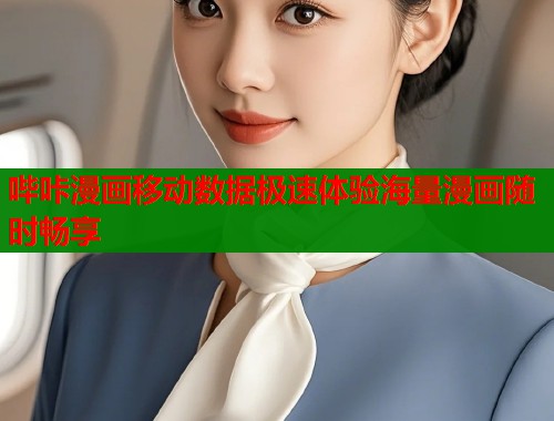 哔咔漫画移动数据极速体验海量漫画随时畅享