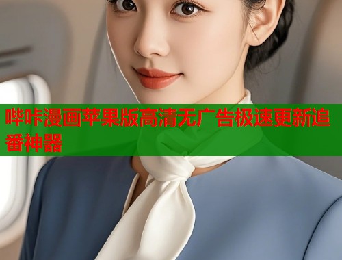 哔咔漫画苹果版高清无广告极速更新追番神器