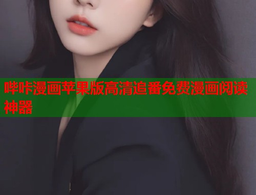 哔咔漫画苹果版高清追番免费漫画阅读神器