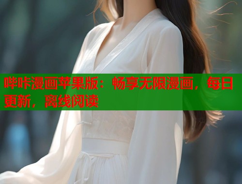 哔咔漫画苹果版：畅享无限漫画，每日更新，离线阅读