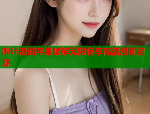 哔咔漫画苹果破解无限畅享高清漫画资源