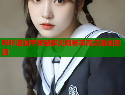 哔咔漫画苹果破解无限畅享高清漫画资源