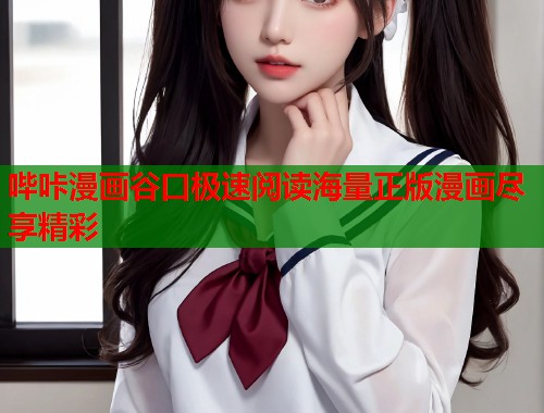 哔咔漫画谷口极速阅读海量正版漫画尽享精彩