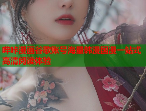 哔咔漫画谷歌账号海量韩漫国漫一站式高清阅读体验