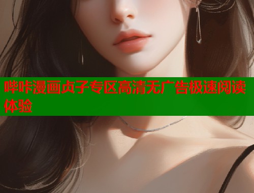 哔咔漫画贞子专区高清无广告极速阅读体验