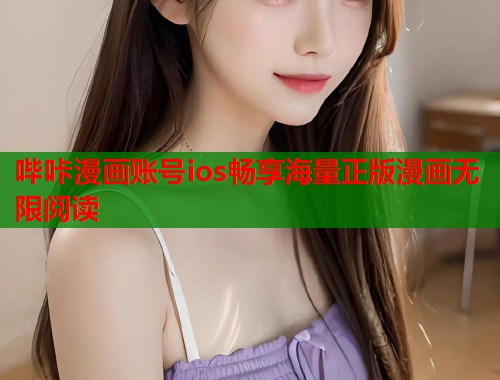 哔咔漫画账号ios畅享海量正版漫画无限阅读