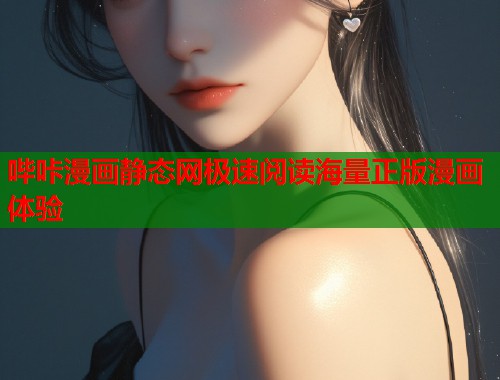 哔咔漫画静态网极速阅读海量正版漫画体验