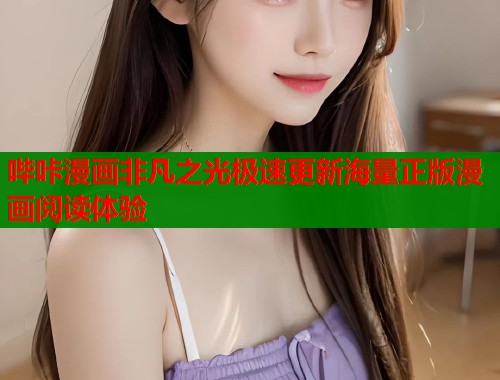 哔咔漫画非凡之光极速更新海量正版漫画阅读体验