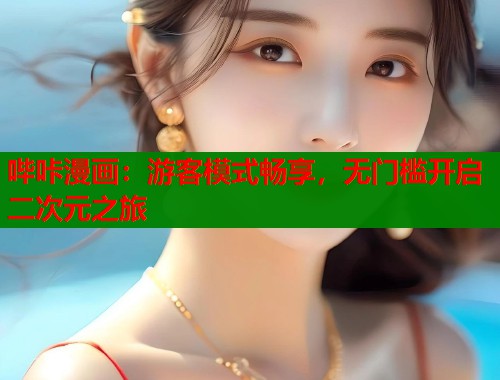 哔咔漫画：游客模式畅享，无门槛开启二次元之旅