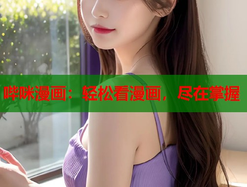 哔咪漫画：轻松看漫画，尽在掌握