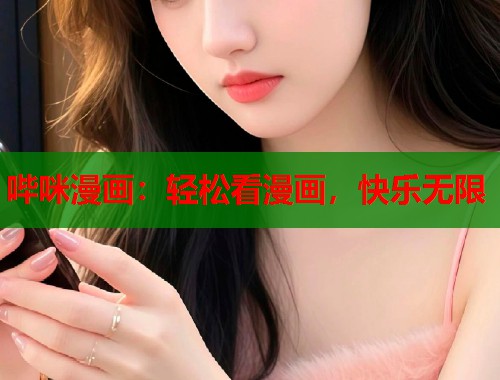 哔咪漫画：轻松看漫画，快乐无限