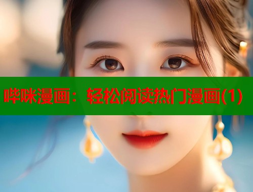 哔咪漫画：轻松阅读热门漫画(1)