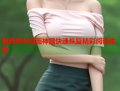 拯救哔咔漫画神器快速恢复精彩阅读体验