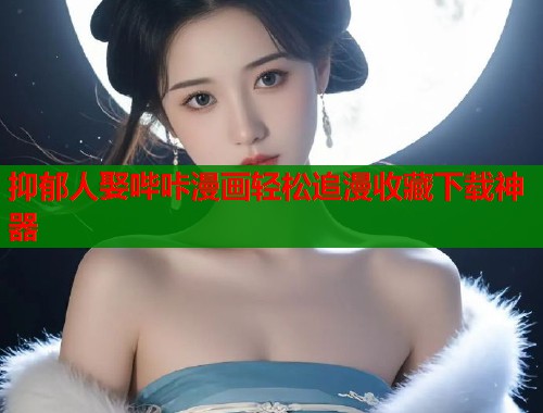 抑郁人娶哔咔漫画轻松追漫收藏下载神器