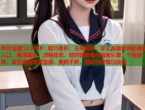 哔咔漫画12.8MB：轻巧体积，无限精彩，掌上漫画世界的便捷入口，高清画质，流畅体验，随时随地畅享漫画乐趣，个性推荐，发现你的专属漫画，更新不断，精彩内容每日放送
