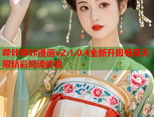 哔咔哔咔漫画v2.1.0.4全新升级畅享无限精彩阅读体验