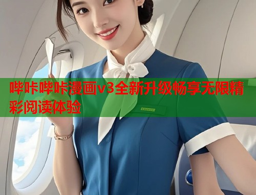 哔咔哔咔漫画v3全新升级畅享无限精彩阅读体验