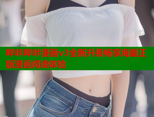 哔咔哔咔漫画v3全新升级畅享海量正版漫画阅读体验