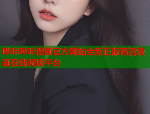 哔咔哔咔漫画官方网站全新正版高清漫画在线阅读平台