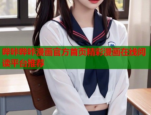 哔咔哔咔漫画官方首页精彩漫画在线阅读平台推荐