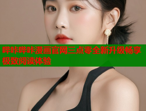 哔咔哔咔漫画官网三点零全新升级畅享极致阅读体验