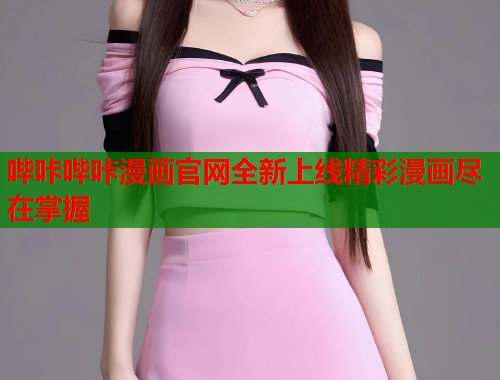 哔咔哔咔漫画官网全新上线精彩漫画尽在掌握