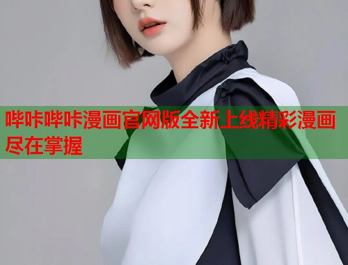 哔咔哔咔漫画官网版全新上线精彩漫画尽在掌握