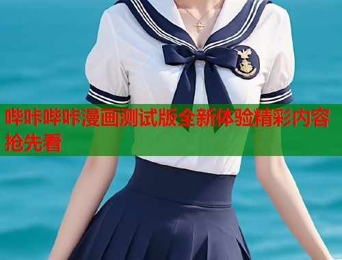 哔咔哔咔漫画测试版全新体验精彩内容抢先看