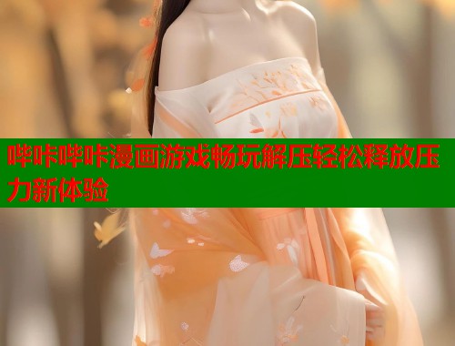 哔咔哔咔漫画游戏畅玩解压轻松释放压力新体验