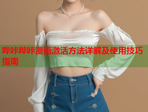 哔咔哔咔漫画激活方法详解及使用技巧指南