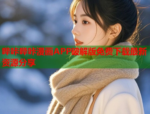 哔咔哔咔漫画APP破解版免费下载最新资源分享