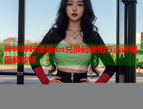 哔咔哔咔漫画ios兑换码使用方法详细图解教程