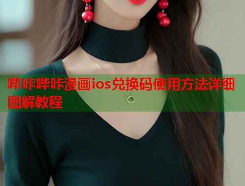 哔咔哔咔漫画ios兑换码使用方法详细图解教程