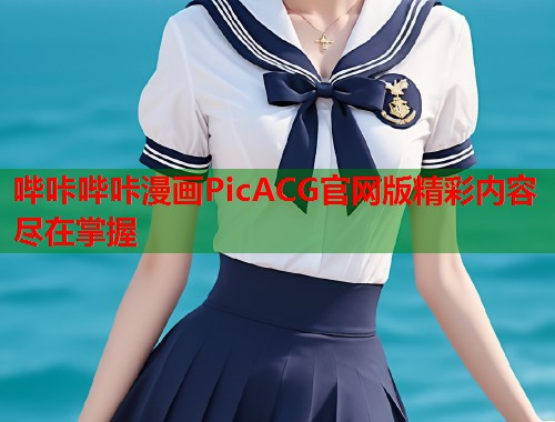 哔咔哔咔漫画PicACG官网版精彩内容尽在掌握