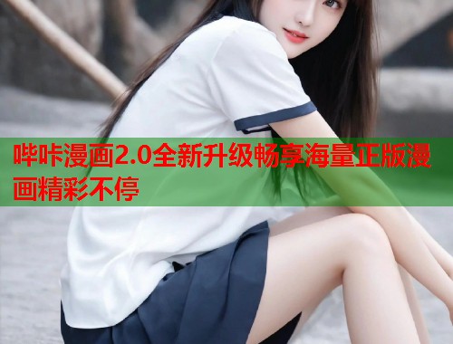哔咔漫画2.0全新升级畅享海量正版漫画精彩不停