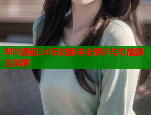 哔咔漫画2.0历史版本全解析与功能演变详解