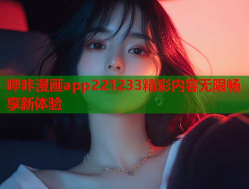 哔咔漫画app221233精彩内容无限畅享新体验