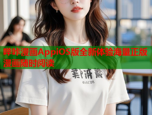 哔咔漫画AppiOS版全新体验海量正版漫画随时阅读