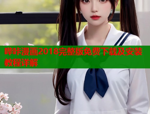 哔咔漫画2018完整版免费下载及安装教程详解