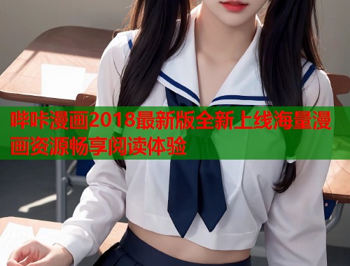 哔咔漫画2018最新版全新上线海量漫画资源畅享阅读体验
