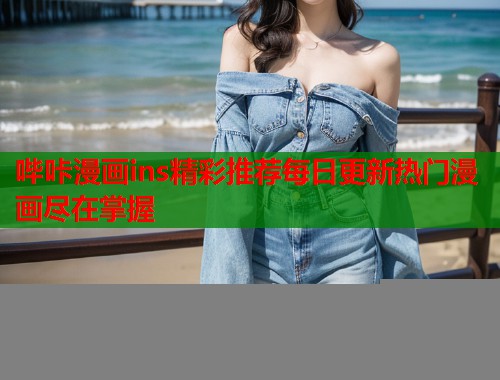 哔咔漫画ins精彩推荐每日更新热门漫画尽在掌握