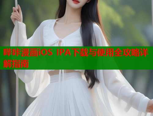哔咔漫画iOS IPA下载与使用全攻略详解指南