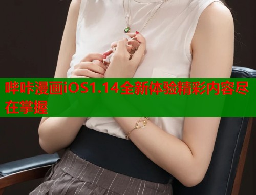 哔咔漫画iOS1.14全新体验精彩内容尽在掌握
