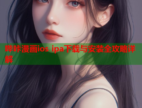 哔咔漫画ios ipa下载与安装全攻略详解