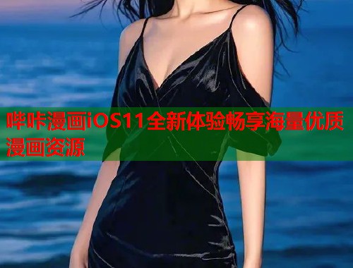 哔咔漫画iOS11全新体验畅享海量优质漫画资源