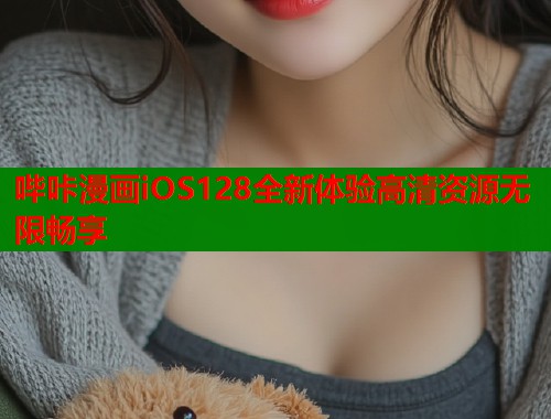 哔咔漫画iOS128全新体验高清资源无限畅享