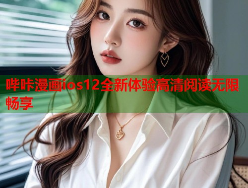 哔咔漫画ios12全新体验高清阅读无限畅享