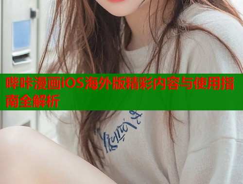 哔咔漫画iOS海外版精彩内容与使用指南全解析