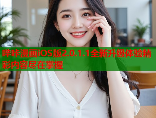 哔咔漫画iOS版2.0.1.1全新升级体验精彩内容尽在掌握